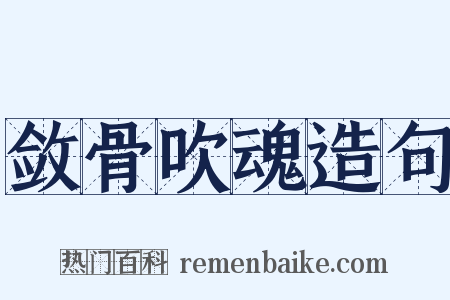 敛骨吹魂造句是什么意思的图片